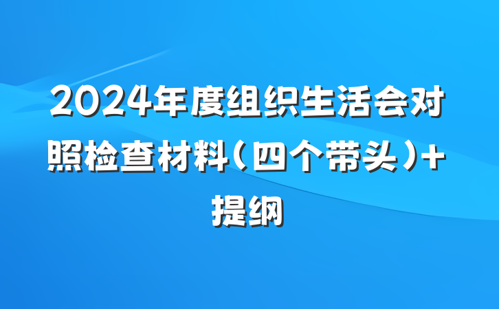 2024年度组织生活会对照检查材料（四个带头） 提纲