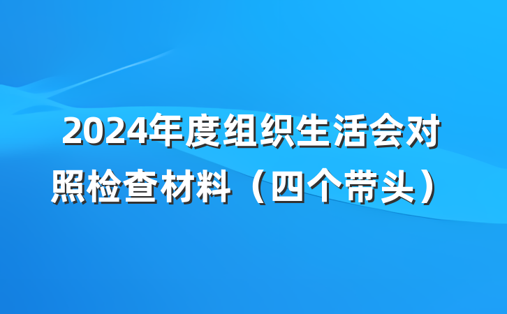 2024年度组织生活会对照检查材料（四个带头）