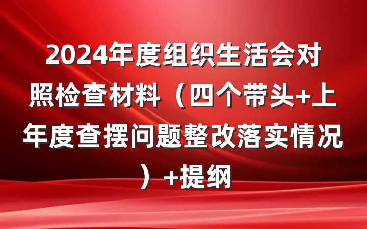 2024年度组织生活会对照检查材料（四个带头 上年度查摆问题整改落实情况） 提纲