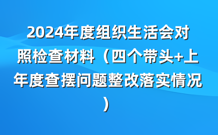 2024年度组织生活会对照检查材料（四个带头 上年度查摆问题整改落实情况）