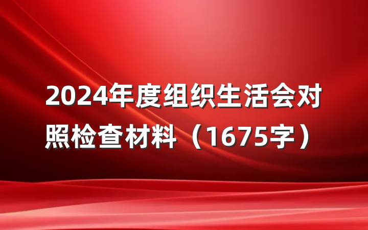 2024年度组织生活会对照检查材料（1675字）