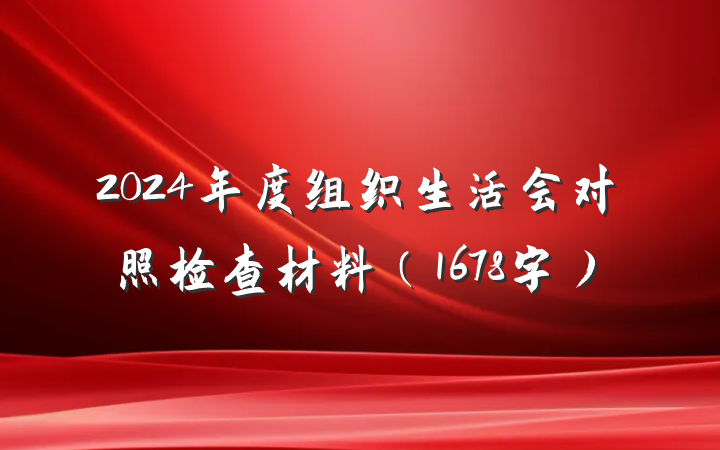 2024年度组织生活会对照检查材料（1678字）