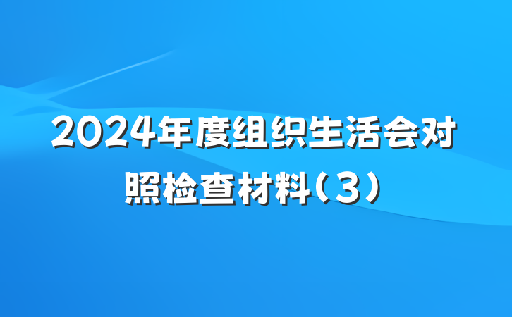 2024年度组织生活会对照检查材料（3）