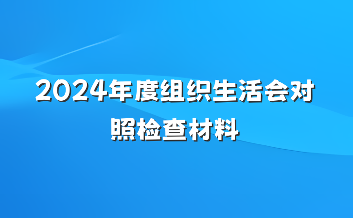 2024年度组织生活会对照检查材料