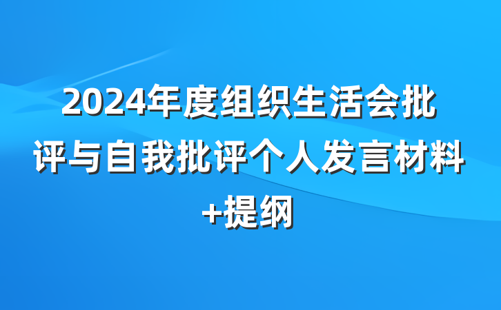 2024年度组织生活会批评与自我批评个人发言材料 提纲