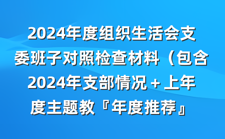 2024年度组织生活会支委班子对照检查材料(包含2024年支部情况+上年度主题教『年度推荐』