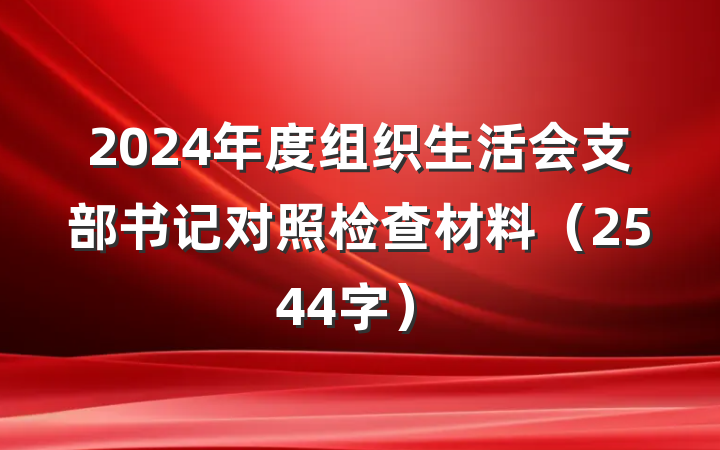 2024年度组织生活会支部书记对照检查材料（2544字）