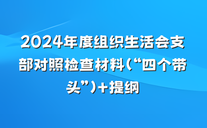 2024年度组织生活会支部对照检查材料（“四个带头”） 提纲