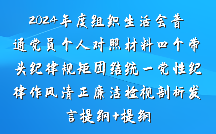 2024年度组织生活会普通党员个人对照材料四个带头纪律规矩团结统一党性纪律作风清正廉洁检视剖析发言提纲 提纲