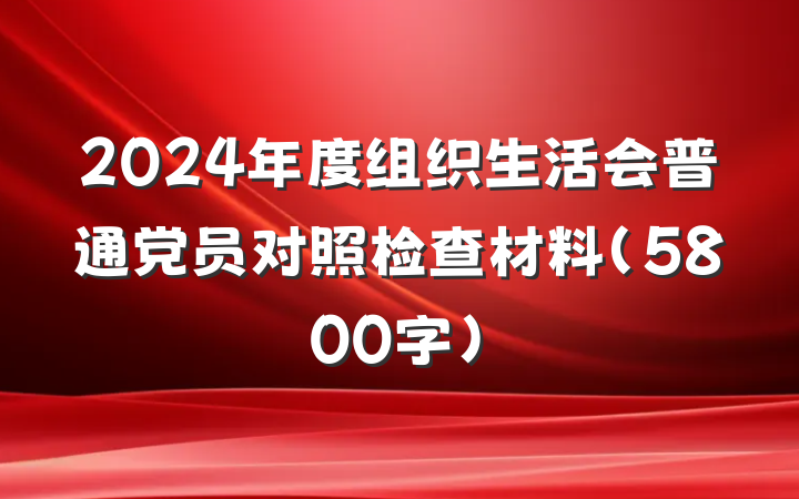 2024年度组织生活会普通党员对照检查材料（5800字）