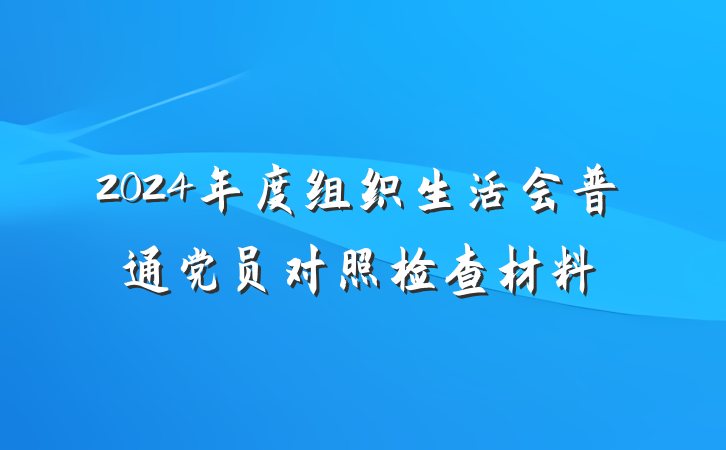 2024年度组织生活会普通党员对照检查材料