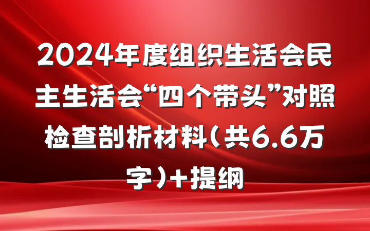 2024年度组织生活会民主生活会“四个带头”对照检查剖析材料（共6.6万字） 提纲