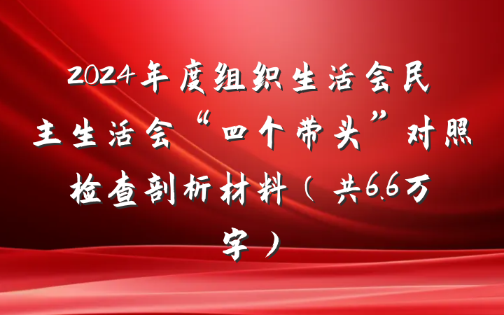 2024年度组织生活会民主生活会“四个带头”对照检查剖析材料（共6.6万字）