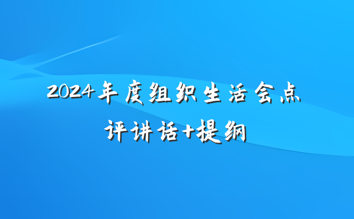 2024年度组织生活会点评讲话 提纲