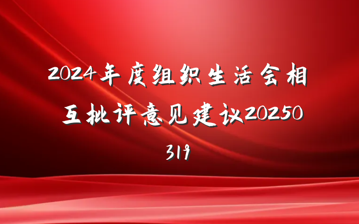 2024年度组织生活会相互批评意见建议20250319