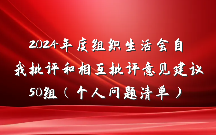 2024年度组织生活会自我批评和相互批评意见建议50组（个人问题清单）