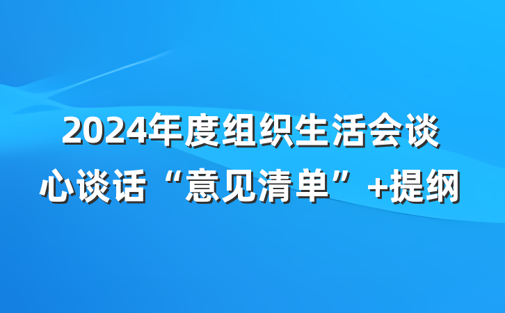2024年度组织生活会谈心谈话“意见清单” 提纲