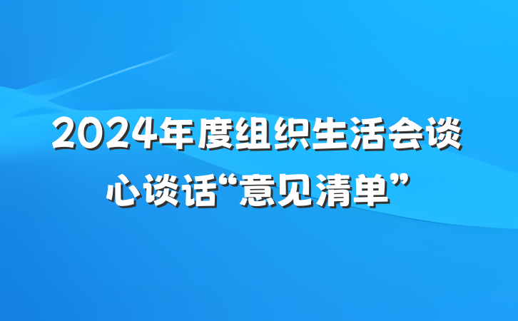 2024年度组织生活会谈心谈话“意见清单”