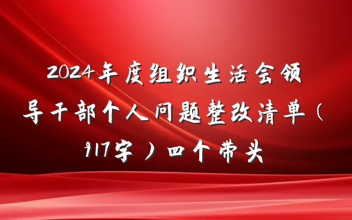 2024年度组织生活会领导干部个人问题整改清单（917字）四个带头