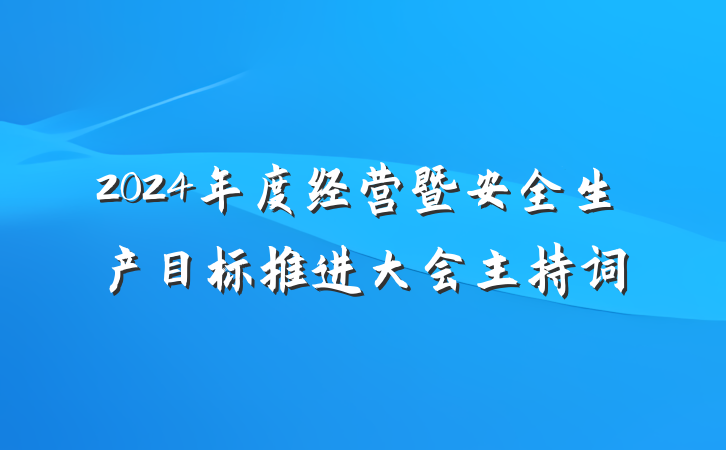2024年度经营暨安全生产目标推进大会主持词