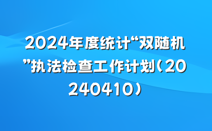 2024年度统计“双随机”执法检查工作计划(20240410)