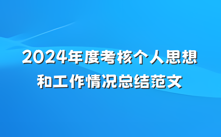 2024年度考核个人思想和工作情况总结范文
