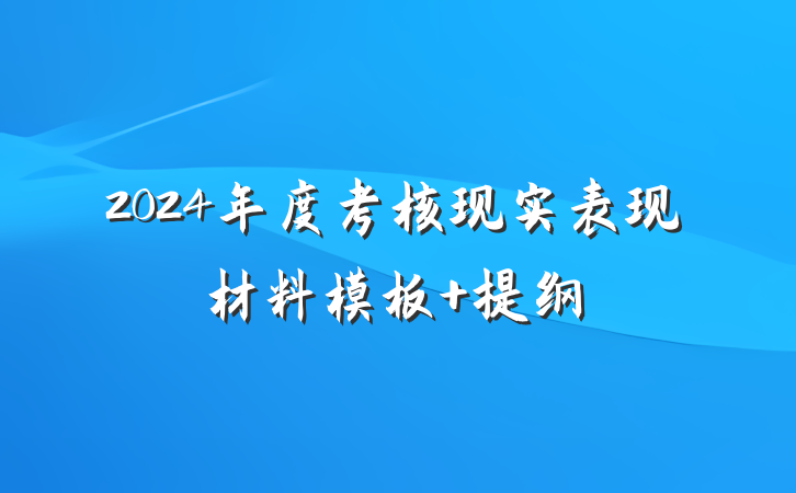 2024年度考核现实表现材料模板 提纲