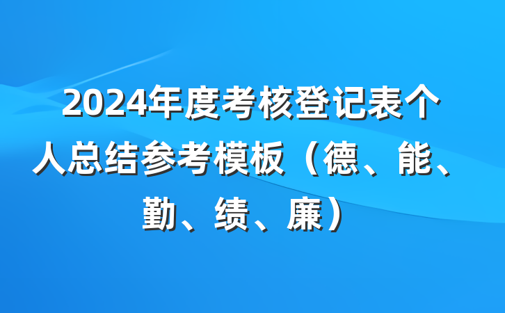 2024年度考核登记表个人总结参考模板（德、能、勤、绩、廉）