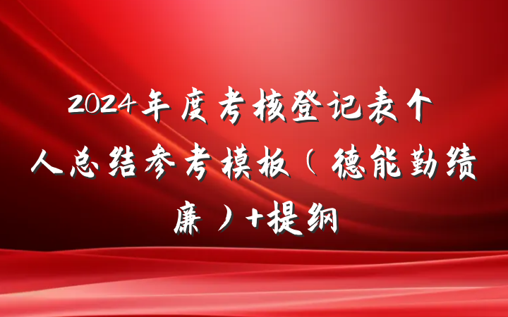2024年度考核登记表个人总结参考模板（德能勤绩廉） 提纲
