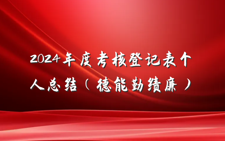 2024年度考核登记表个人总结（德能勤绩廉）