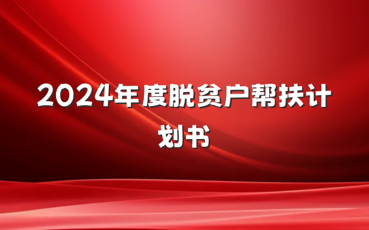 2024年度脱贫户帮扶计划书