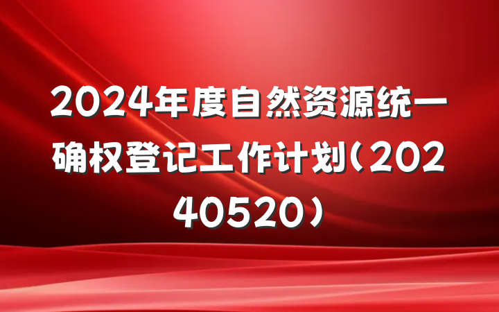 2024年度自然资源统一确权登记工作计划(20240520)