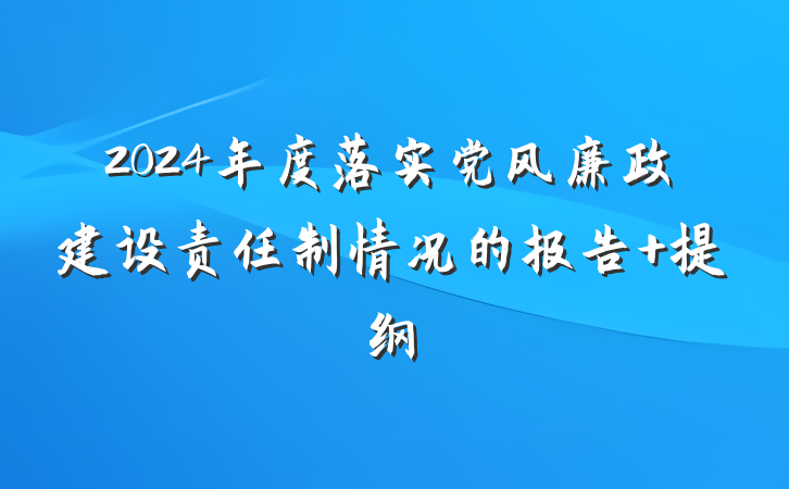 2024年度落实党风廉政建设责任制情况的报告 提纲