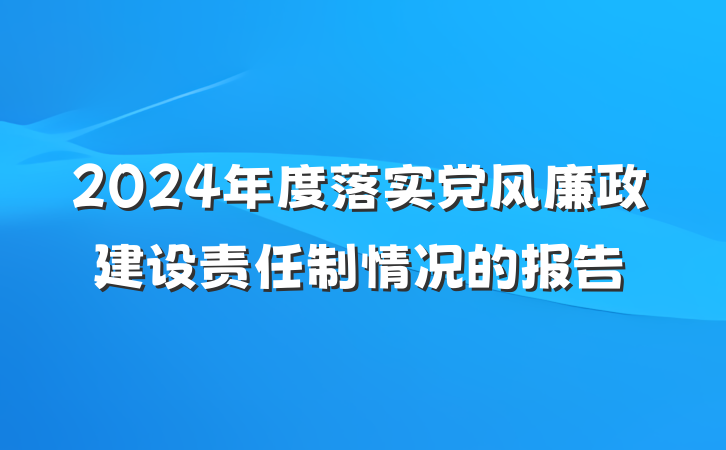 2024年度落实党风廉政建设责任制情况的报告