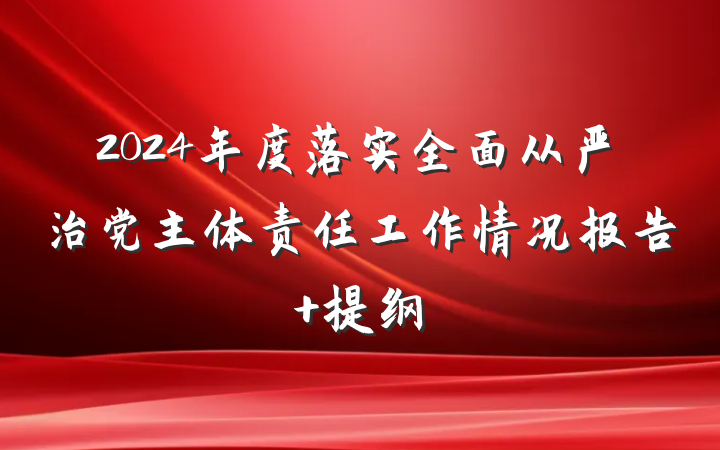 2024年度落实全面从严治党主体责任工作情况报告 提纲