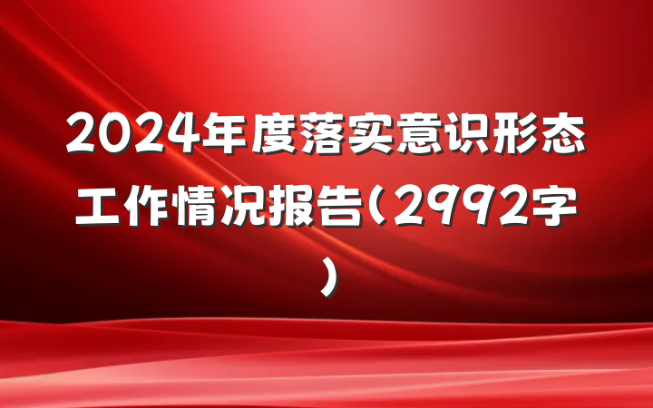 2024年度落实意识形态工作情况报告（2992字）