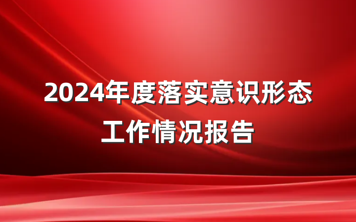 2024年度落实意识形态工作情况报告