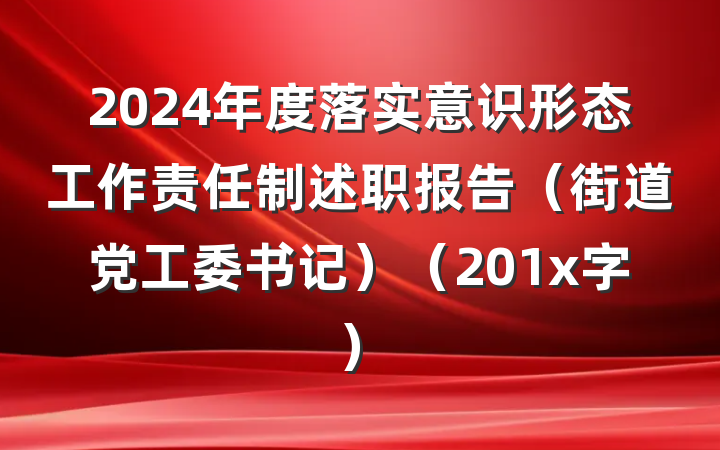 2024年度落实意识形态工作责任制述职报告（街道党工委书记）（201x字）
