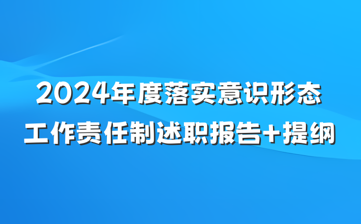 2024年度落实意识形态工作责任制述职报告 提纲