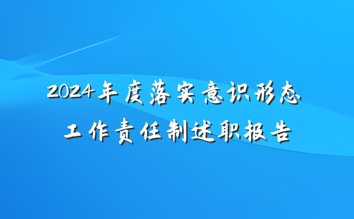 2024年度落实意识形态工作责任制述职报告