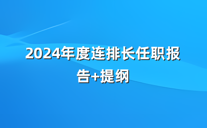2024年度连排长任职报告 提纲