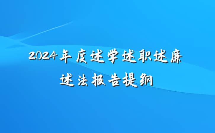 2024年度述学述职述廉述法报告提纲