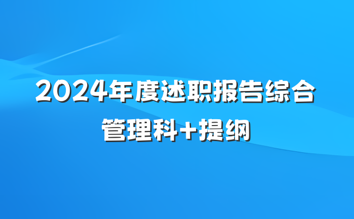 2024年度述职报告综合管理科 提纲
