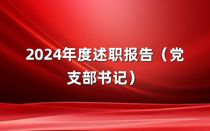 2024年度述职报告（党支部书记）