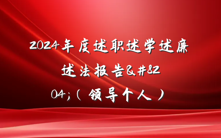 2024年度述职述学述廉述法报告&#8204;（领导个人）
