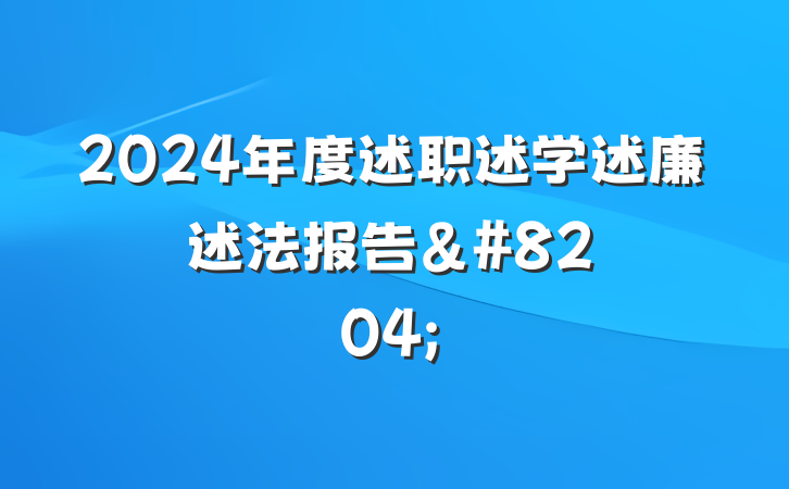 2024年度述职述学述廉述法报告&#8204;