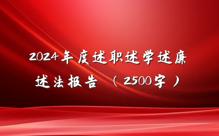 2024年度述职述学述廉述法报告‌（2500字）