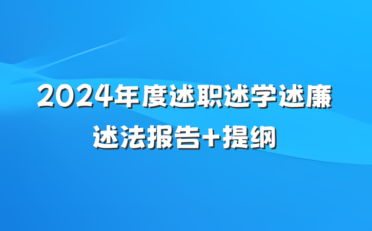 2024年度述职述学述廉述法报告 提纲