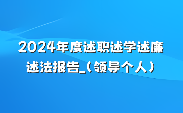2024年度述职述学述廉述法报告_（领导个人）