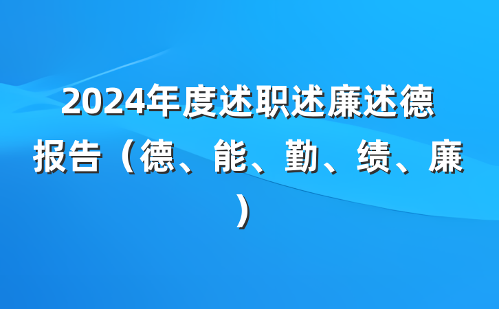 2024年度述职述廉述德报告（德、能、勤、绩、廉）
